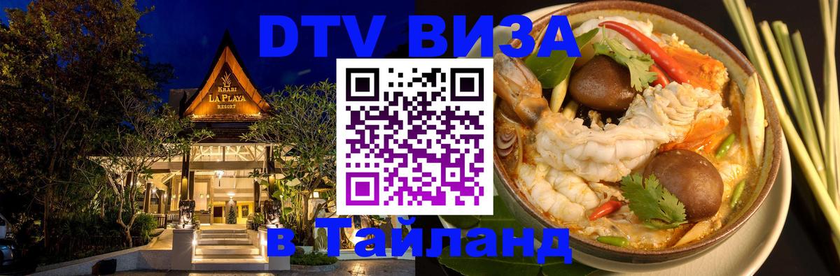 Сколько стоит виза DTV в Тайланд Нижнекамск 